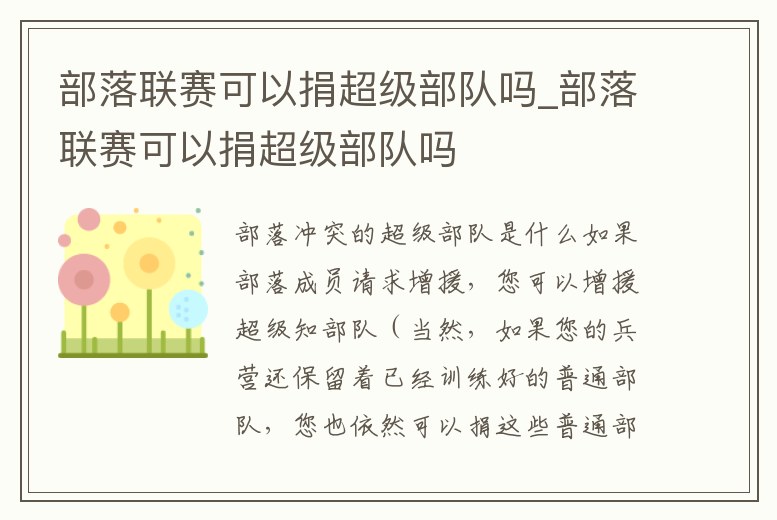 部落聯賽可以捐超級部隊嗎_部落聯賽可以捐超級部隊嗎
