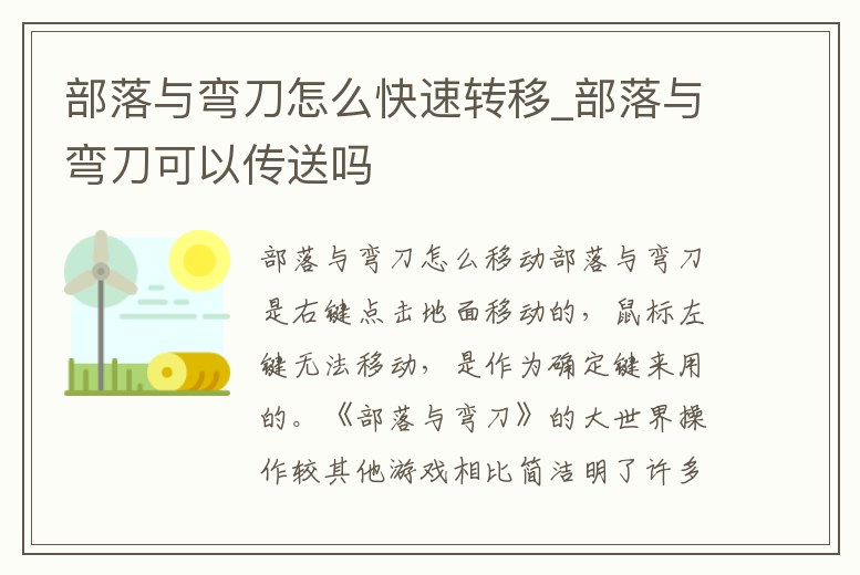 部落與彎刀怎么快速轉移_部落與彎刀可以傳送嗎