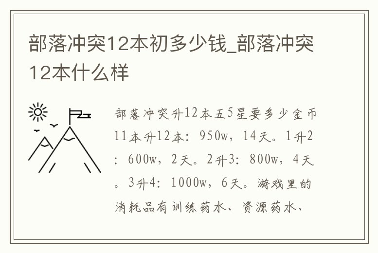 部落沖突12本初多少錢(qián)_部落沖突12本什么樣