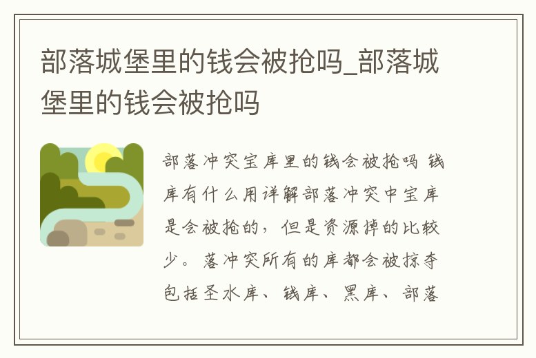 部落城堡里的錢會被搶嗎_部落城堡里的錢會被搶嗎