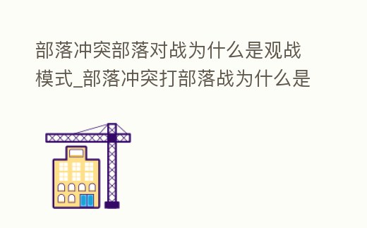 部落沖突部落對戰為什么是觀戰模式_部落沖突打部落戰為什么是觀戰模式