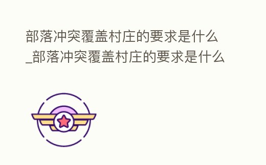 部落沖突覆蓋村莊的要求是什么_部落沖突覆蓋村莊的要求是什么呢