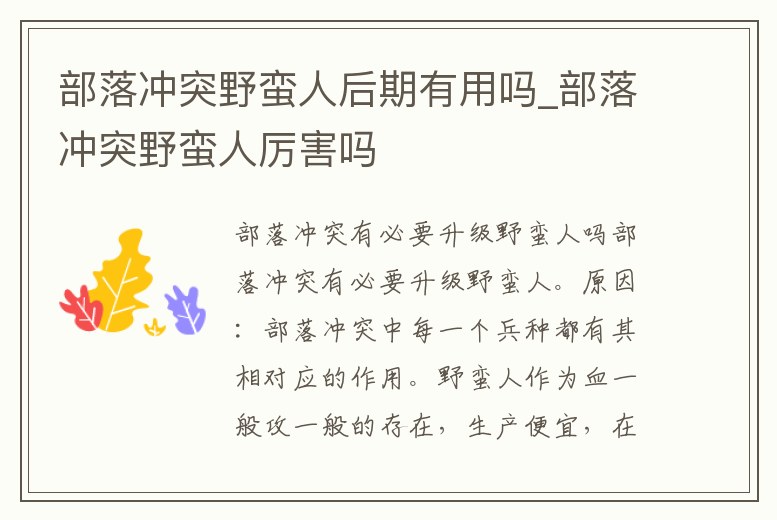 部落沖突野蠻人后期有用嗎_部落沖突野蠻人厲害嗎