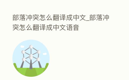 部落沖突怎么翻譯成中文_部落沖突怎么翻譯成中文語音