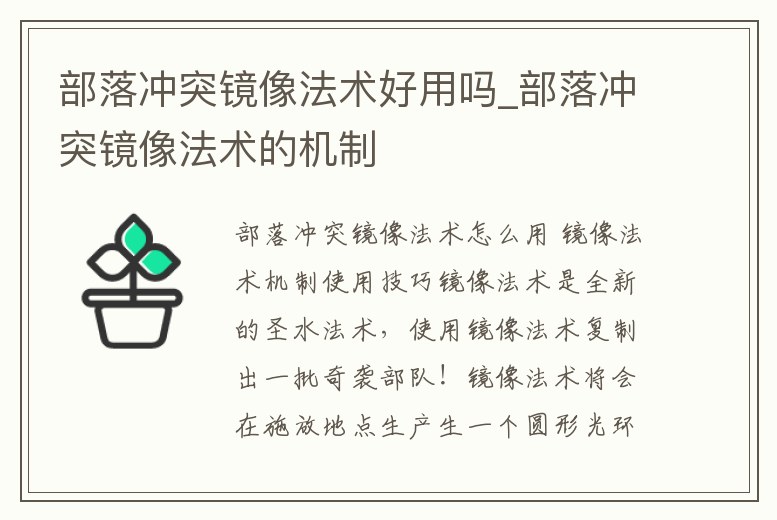 部落沖突鏡像法術好用嗎_部落沖突鏡像法術的機制