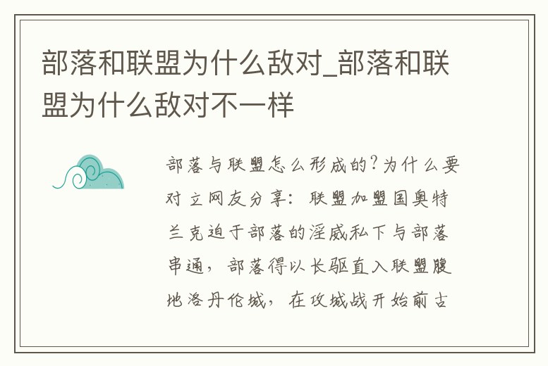 部落和聯盟為什么敵對_部落和聯盟為什么敵對不一樣