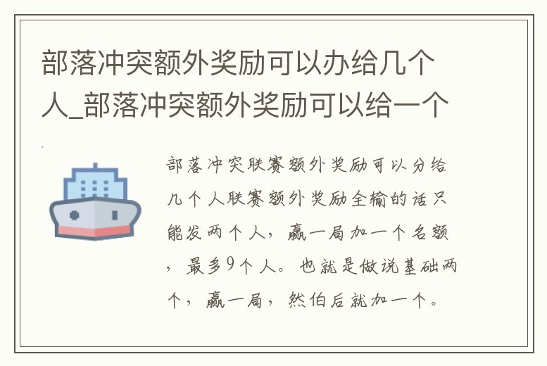 部落沖突額外獎勵可以辦給幾個人_部落沖突額外獎勵可以給一個人嗎
