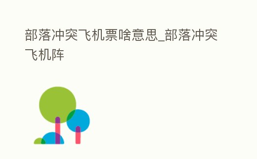 部落沖突飛機票啥意思_部落沖突飛機陣
