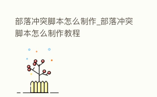 部落沖突腳本怎么制作_部落沖突腳本怎么制作教程