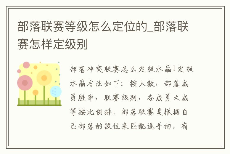 部落聯賽等級怎么定位的_部落聯賽怎樣定級別