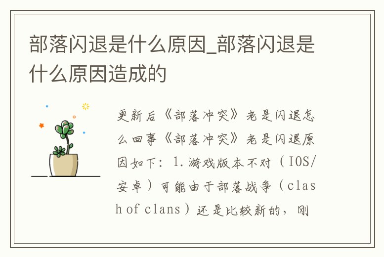 部落閃退是什么原因_部落閃退是什么原因造成的