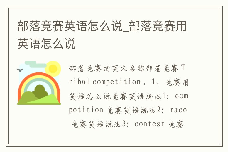 部落競賽英語怎么說_部落競賽用英語怎么說