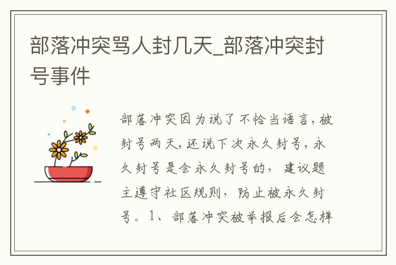 部落沖突罵人封幾天_部落沖突封號事件