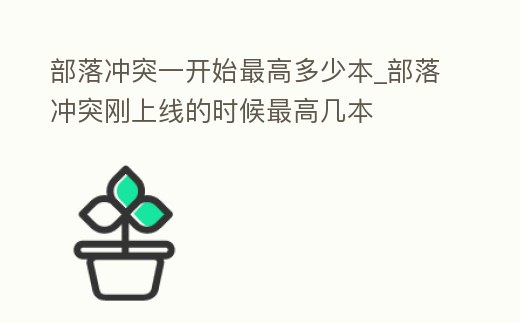 部落沖突一開始最高多少本_部落沖突剛上線的時候最高幾本