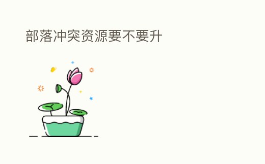 部落沖突資源要不要升