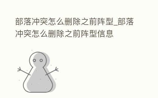 部落沖突怎么刪除之前陣型_部落沖突怎么刪除之前陣型信息