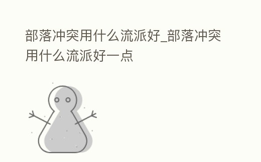 部落沖突用什么流派好_部落沖突用什么流派好一點