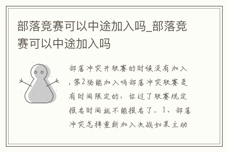 部落競賽可以中途加入嗎_部落競賽可以中途加入嗎