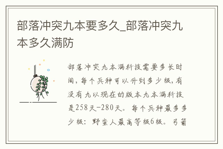 部落沖突九本要多久_部落沖突九本多久滿防