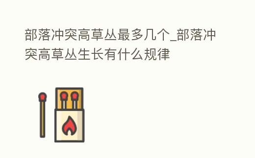 部落沖突高草叢最多幾個_部落沖突高草叢生長有什么規律