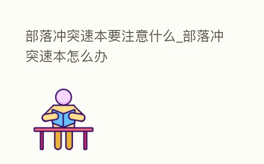 部落沖突速本要注意什么_部落沖突速本怎么辦