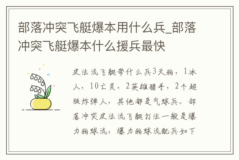 部落沖突飛艇爆本用什么兵_部落沖突飛艇爆本什么援兵最快