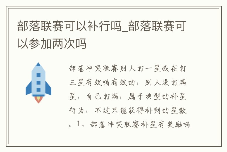 部落聯賽可以補行嗎_部落聯賽可以參加兩次嗎
