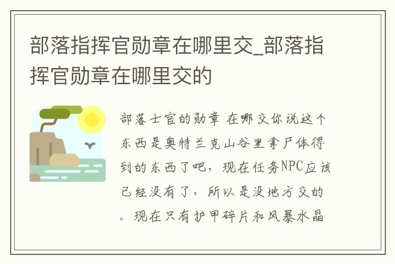 部落指揮官勛章在哪里交_部落指揮官勛章在哪里交的