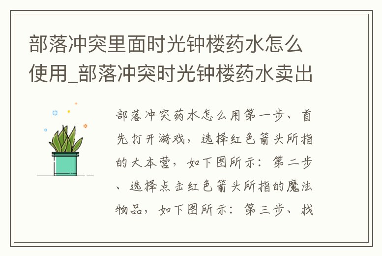 部落沖突里面時(shí)光鐘樓藥水怎么使用_部落沖突時(shí)光鐘樓藥水賣出去多少鉆石