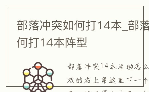 部落沖突如何打14本_部落沖突如何打14本陣型
