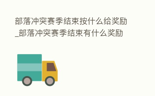 部落沖突賽季結(jié)束按什么給獎勵_部落沖突賽季結(jié)束有什么獎勵