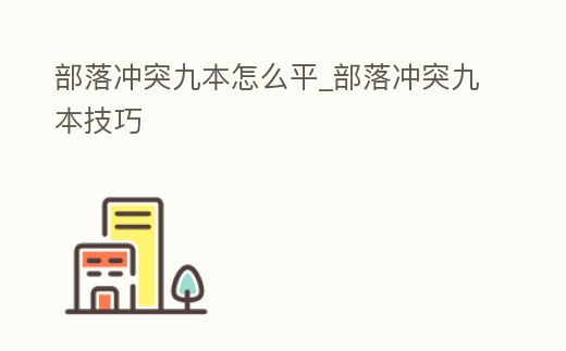 部落沖突九本怎么平_部落沖突九本技巧