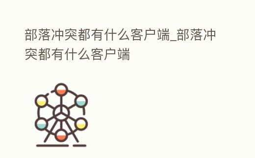 部落沖突都有什么客戶端_部落沖突都有什么客戶端