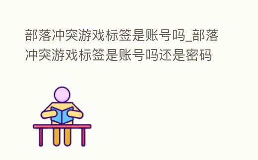 部落沖突游戲標簽是賬號嗎_部落沖突游戲標簽是賬號嗎還是密碼