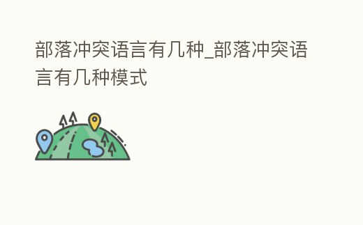 部落沖突語言有幾種_部落沖突語言有幾種模式