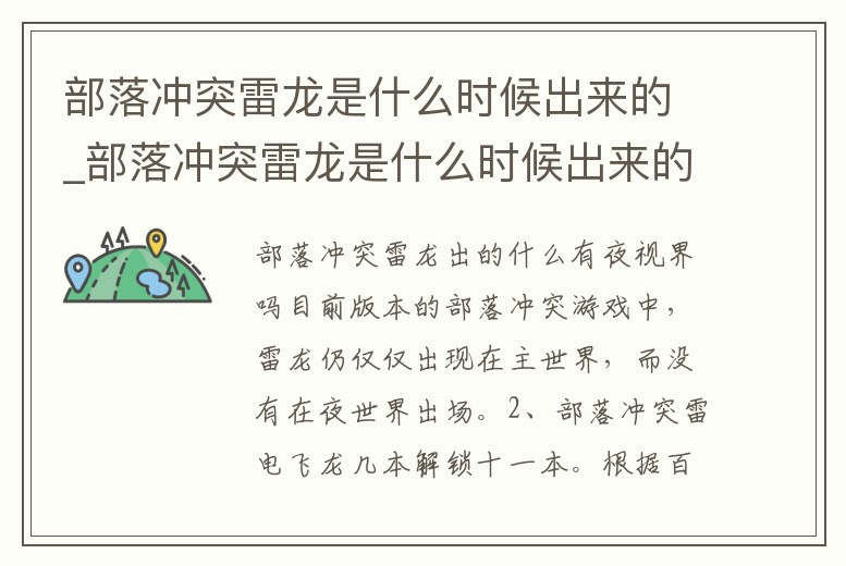 部落沖突雷龍是什么時(shí)候出來(lái)的_部落沖突雷龍是什么時(shí)候出來(lái)的