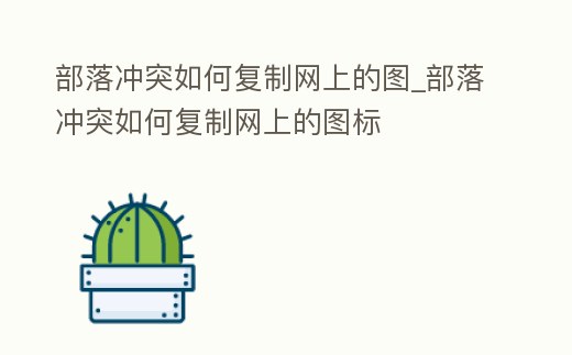 部落沖突如何復(fù)制網(wǎng)上的圖_部落沖突如何復(fù)制網(wǎng)上的圖標(biāo)
