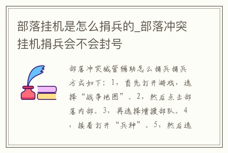 部落掛機是怎么捐兵的_部落沖突掛機捐兵會不會封號