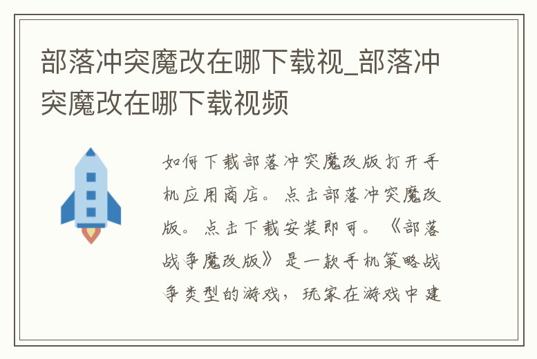 部落沖突魔改在哪下載視_部落沖突魔改在哪下載視頻