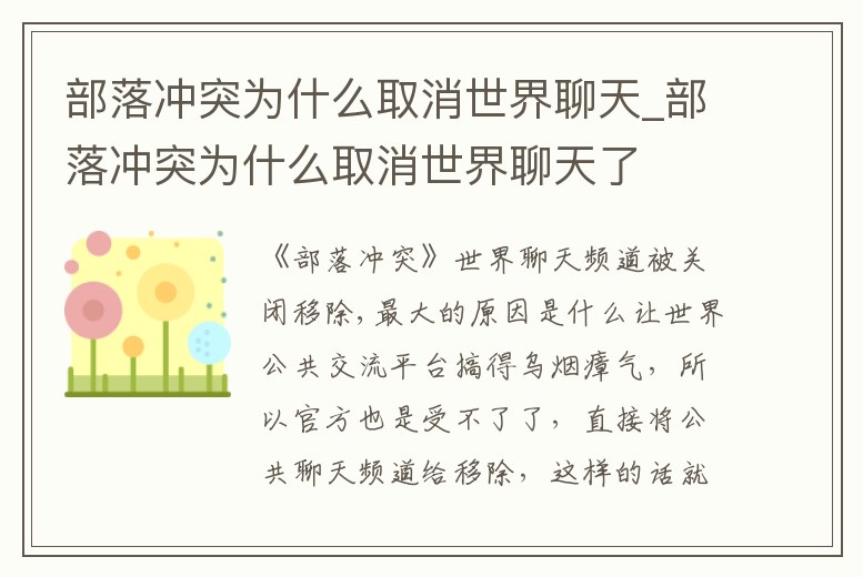 部落沖突為什么取消世界聊天_部落沖突為什么取消世界聊天了