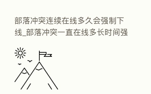 部落沖突連續在線多久會強制下線_部落沖突一直在線多長時間強制下線