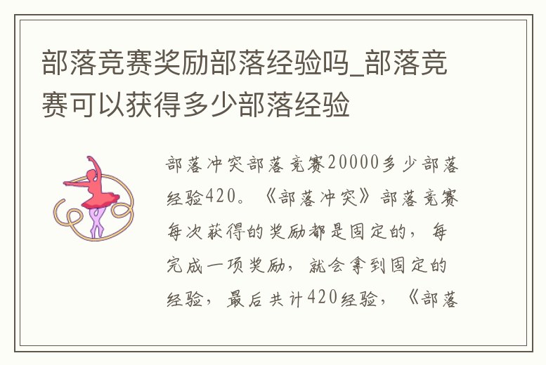 部落競(jìng)賽獎(jiǎng)勵(lì)部落經(jīng)驗(yàn)嗎_部落競(jìng)賽可以獲得多少部落經(jīng)驗(yàn)