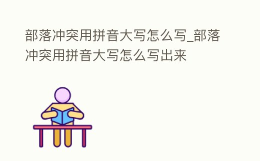 部落沖突用拼音大寫怎么寫_部落沖突用拼音大寫怎么寫出來