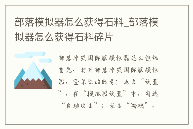 部落模擬器怎么獲得石料_部落模擬器怎么獲得石料碎片