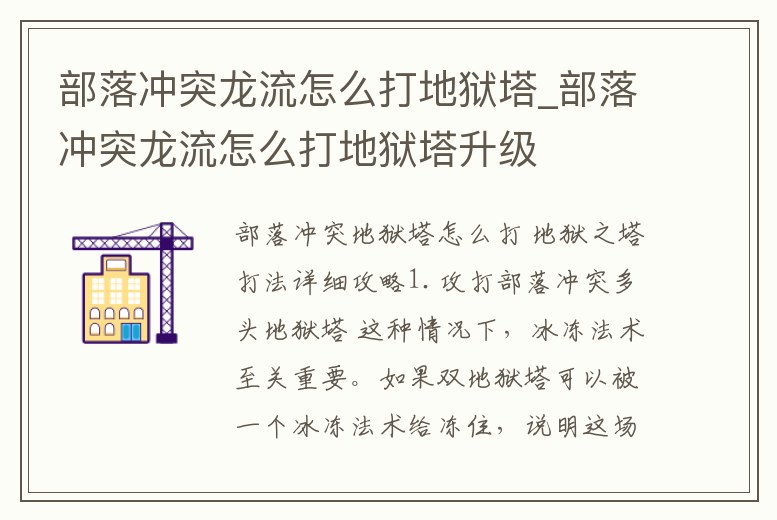 部落沖突龍流怎么打地獄塔_部落沖突龍流怎么打地獄塔升級