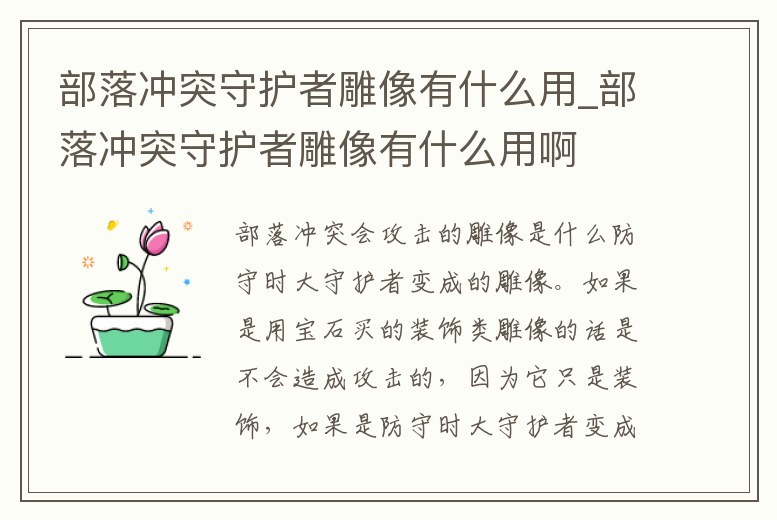 部落沖突守護者雕像有什么用_部落沖突守護者雕像有什么用啊