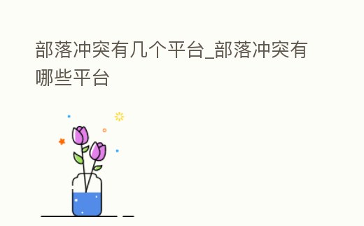 部落沖突有幾個平臺_部落沖突有哪些平臺