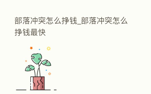 部落沖突怎么掙錢_部落沖突怎么掙錢最快