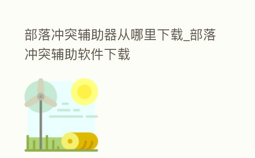部落沖突輔助器從哪里下載_部落沖突輔助軟件下載