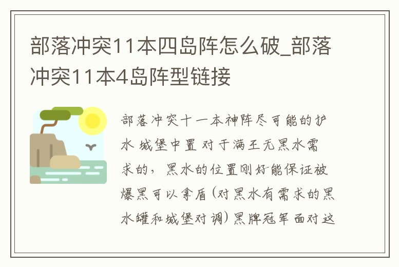 部落沖突11本四島陣怎么破_部落沖突11本4島陣型鏈接